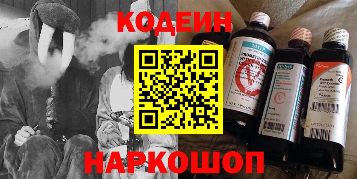 Codein напиток Lean (лин) Тында